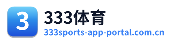 333体育